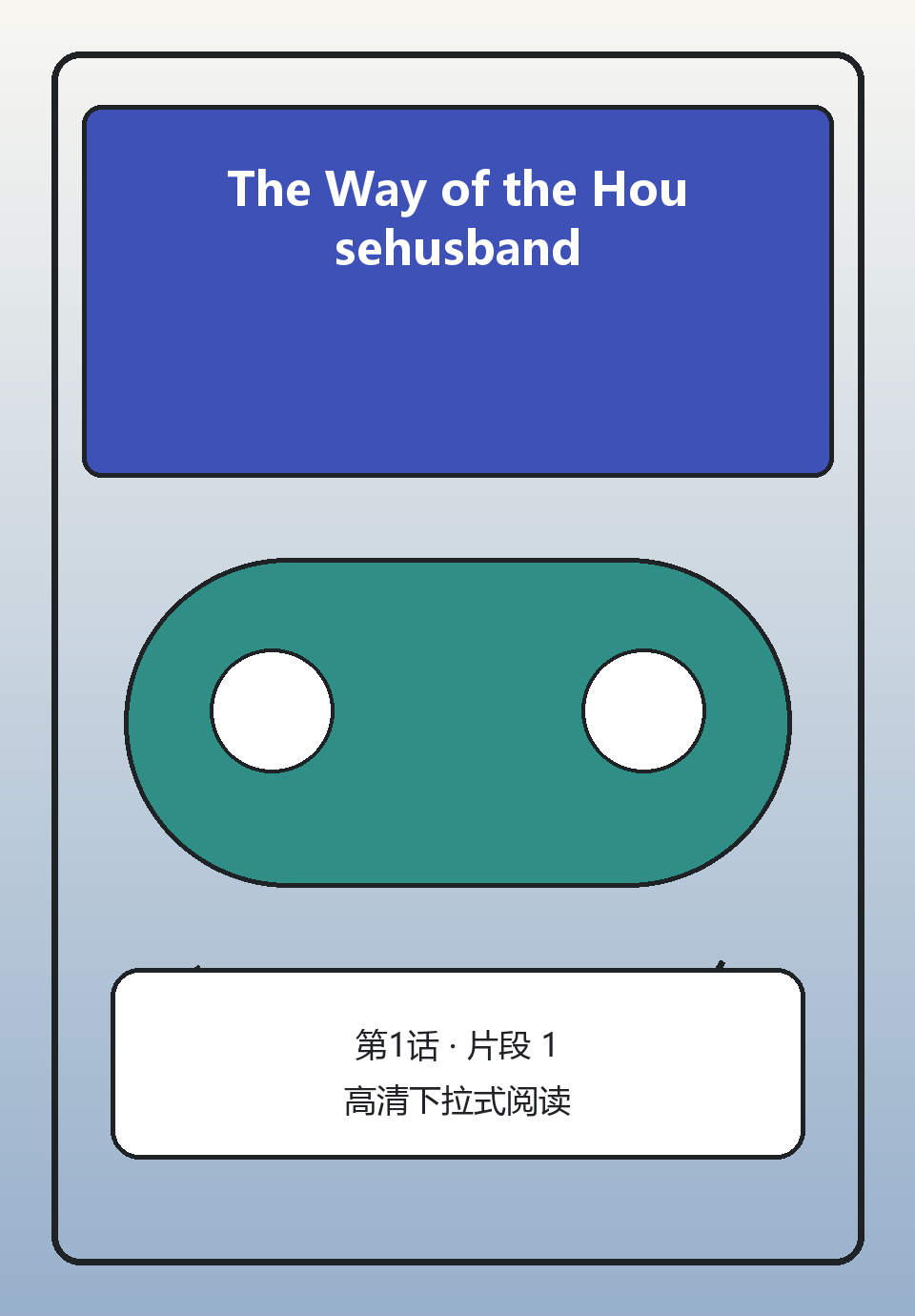 The Way of the Househusband第1话第1页